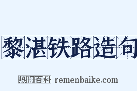 黎湛铁路造句是什么意思的图片